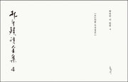 박두진 시 전집 4(양장본 HardCover)