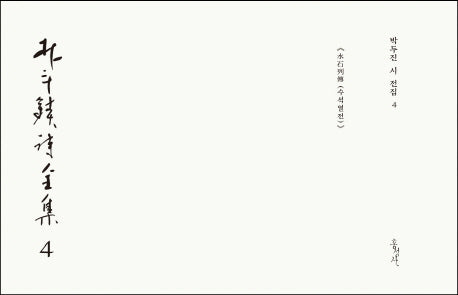 박두진 시 전집 4(양장본 HardCover)