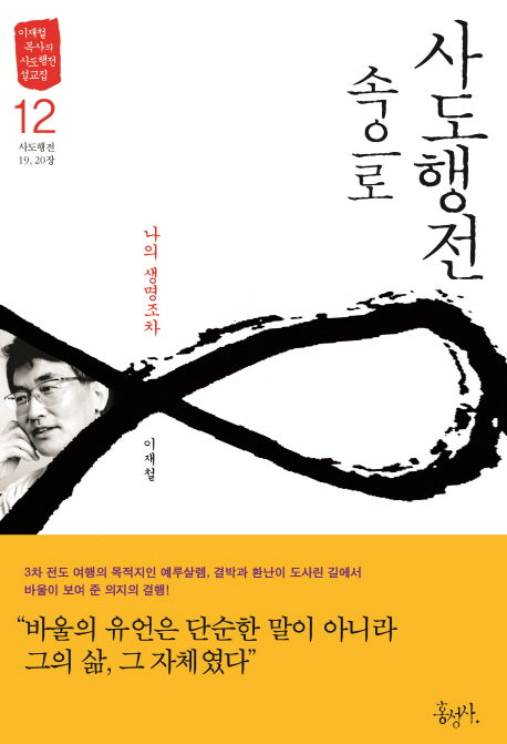 사도행전 속으로 12: 나의 생명조차(이재철 목사의 사도행전 설교집)