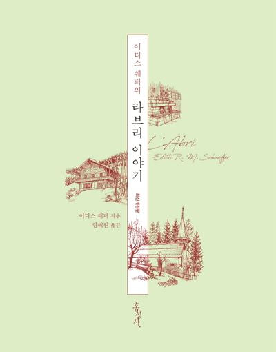 라브리 이야기(이디스 쉐퍼의)(개정판)(믿음의 글들 29)