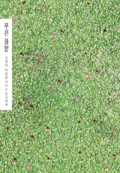 푸른 풀밭(마음그림 시리즈)