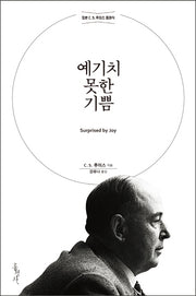 예기치 못한 기쁨(믿음의 글들 196)