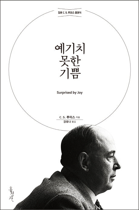 예기치 못한 기쁨(믿음의 글들 196)