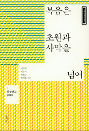 복음은 초원과 사막을 넘어(국가별 선교전략 연구 시리즈 1)