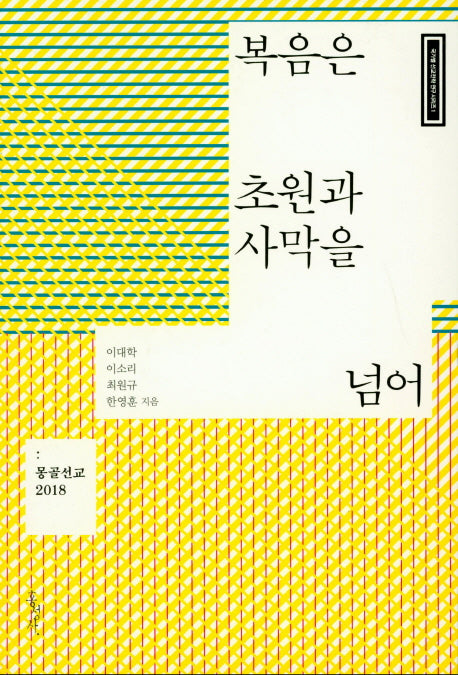 복음은 초원과 사막을 넘어(국가별 선교전략 연구 시리즈 1)