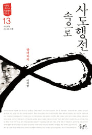 사도행전 속으로 13: 담대하라(이재철 목사의 사도행전 설교집)