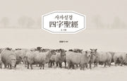 사자성경 2: 시편