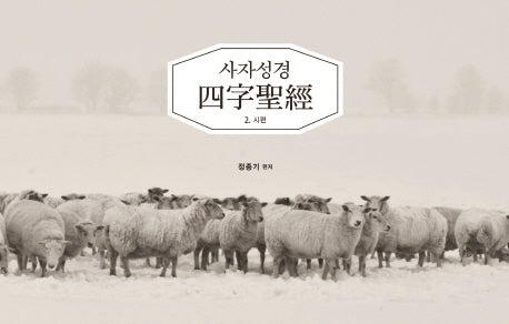 사자성경 2: 시편