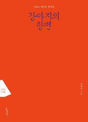 강아지의 항변(전택부 선집 8)