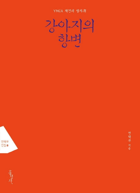 강아지의 항변(전택부 선집 8)