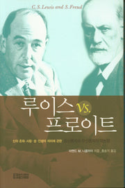 루이스 vs 프로이트