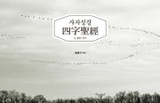 사자성경 3: 잠언 아가