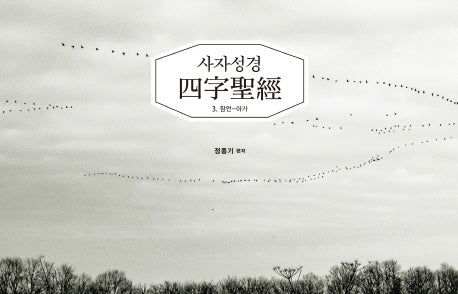 사자성경 3: 잠언 아가