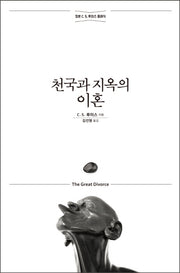 천국과 지옥의 이혼