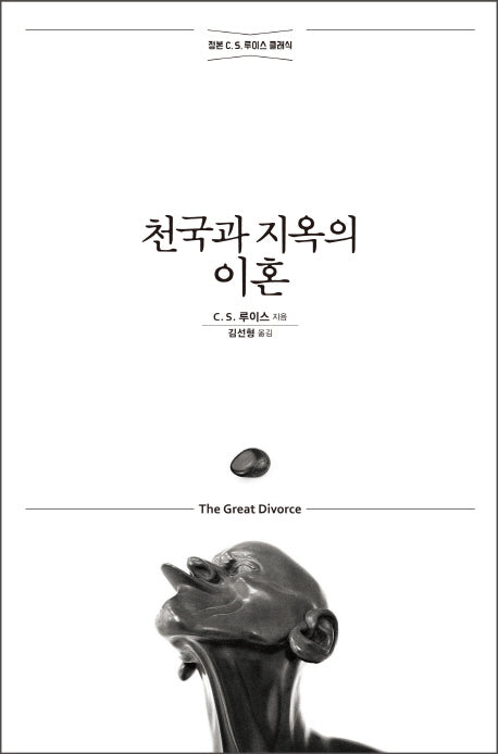 천국과 지옥의 이혼