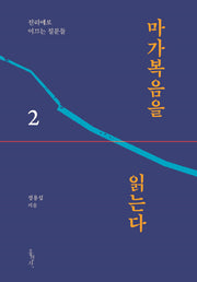마가복음을 읽는다 2:진리에로 이끄는 질문달