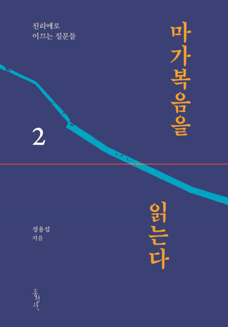 마가복음을 읽는다 2:진리에로 이끄는 질문달