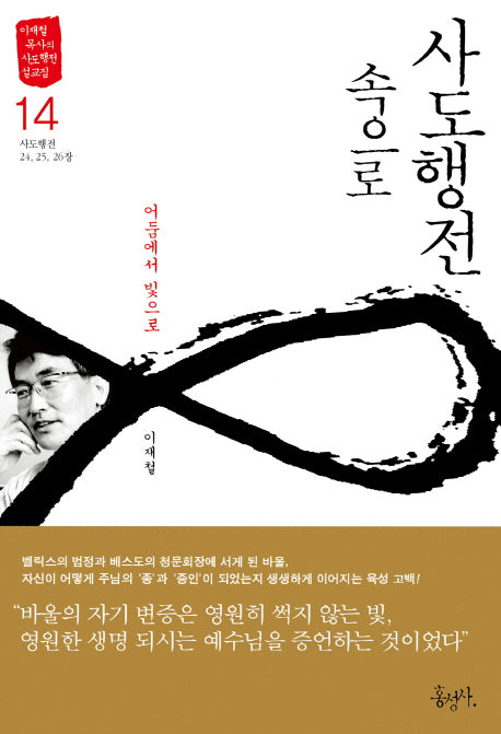 사도행전 속으로 14: 어둠에서 빛으로(이재철 목사의 사도행전 설교집)
