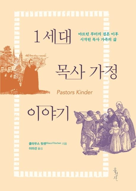 1세대 목사 가정 이야기