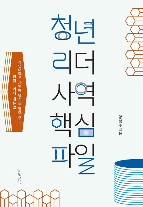 청년 리더 사역 핵심파일(개정증보판)