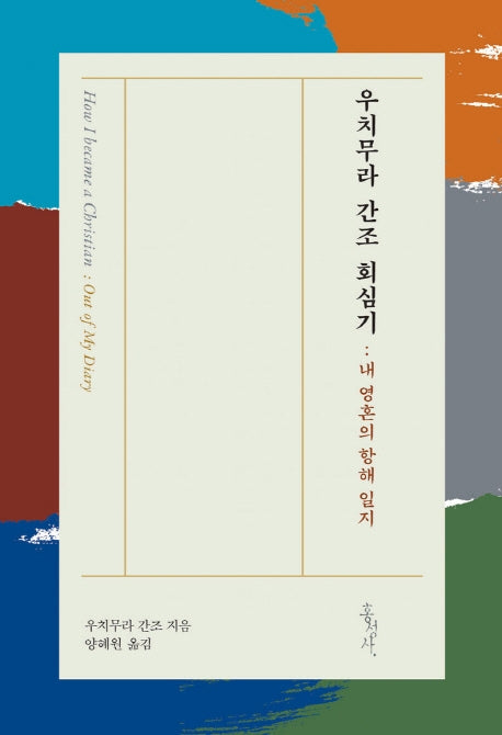 우치무라 간조 회심기(믿음의 글들 40)(양장본 Hardcover)