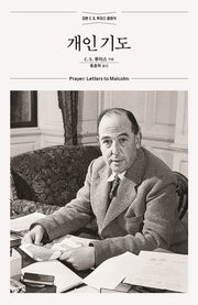 개인 기도(믿음의 글들 245)