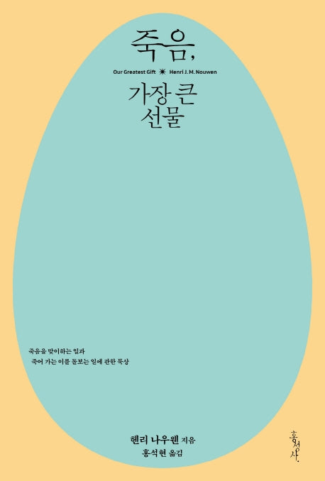 죽음, 가장 큰 선물(믿음의 글들 159)