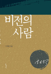 비전의 사람(개정판)(믿음의 글들 217)