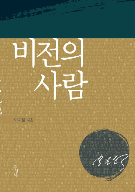 비전의 사람(개정판)(믿음의 글들 217)