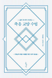 죽음 교양 수업(삶의 목적이 바뀌는)