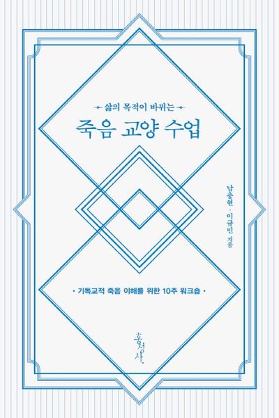 죽음 교양 수업(삶의 목적이 바뀌는)