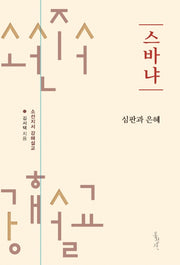 스바냐: 심판과 은혜
