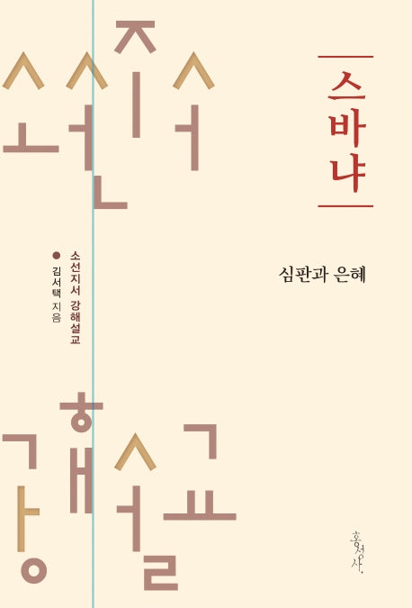 스바냐: 심판과 은혜