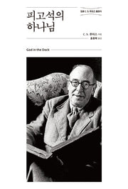 피고석의 하나님(정본 C. S. 루이스 클래식)