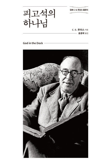 피고석의 하나님(정본 C. S. 루이스 클래식)