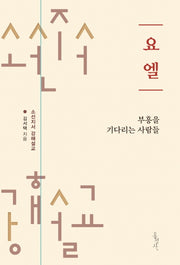 요엘: 부흥을 기다리는 사람들(리커버)