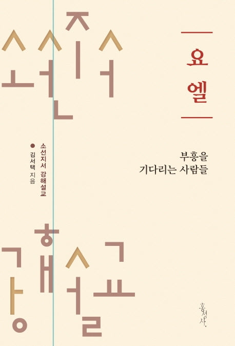 요엘: 부흥을 기다리는 사람들(리커버)