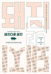돼지다운 돼지
