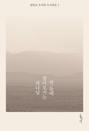 빈 들에 찾아오시는 하나님(정한조 목사의 누가복음 1)