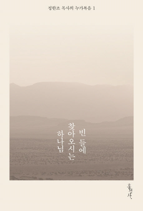 빈 들에 찾아오시는 하나님(정한조 목사의 누가복음 1)