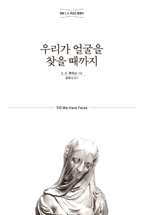 우리가 얼굴을 찾을 때까지(개정판)(믿음의 글들 240)