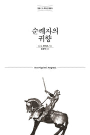 순례자의 귀향(개정판)(믿음의 글들 316)