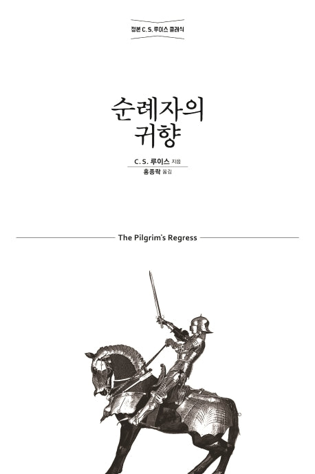 순례자의 귀향(개정판)(믿음의 글들 316)