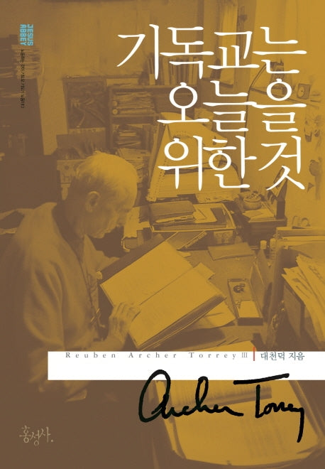 기독교는 오늘을 위한 것(개정판)(믿음의 글들 270)