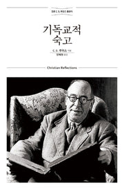 기독교적 숙고(믿음의 글들 308)