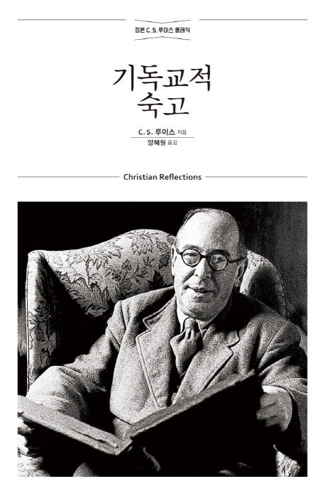 기독교적 숙고(믿음의 글들 308)