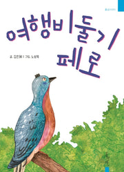여행비둘기 페로(홍성X아이)