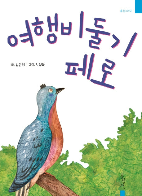 여행비둘기 페로(홍성X아이)