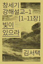 빛이 있으라(창세기 강해설교 1)