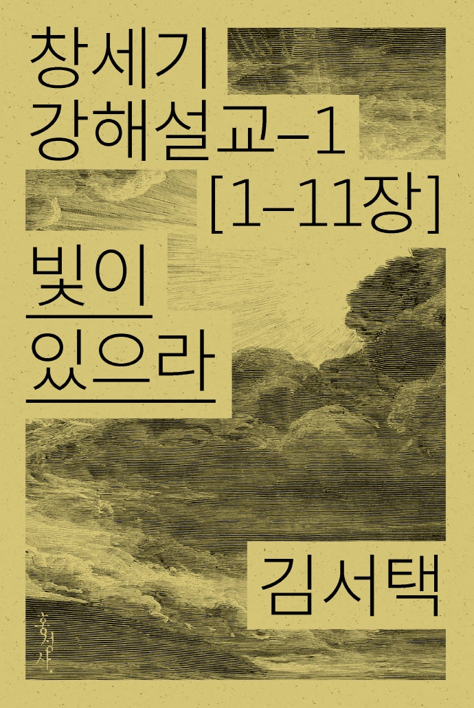 빛이 있으라(창세기 강해설교 1)